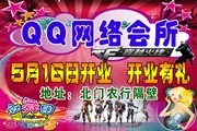 QQ网络会所开业海报