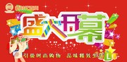 盛大开幕艺术字 商场开业吊旗