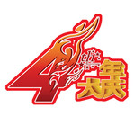 4周年大庆标志设计