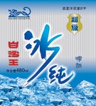 白沙王冰纯啤酒瓶贴设计