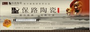圣保路陶户外横幅广告设计