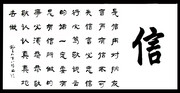 书法字体图片 孔子八德之信