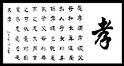 中国书法欣赏 孔子八德之孝