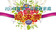 2011�ڶ��콡����ͥ�ܾ�������ǽ