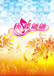秋天的素材 有关秋天的海报