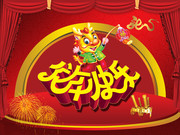 龙年设计模板 龙年春节素材