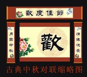 中秋对联 中秋节门联
