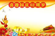 关于国庆节的图片 国庆宣传栏模板