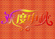 欢度中秋图片 碎花背景素材
