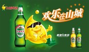山城啤酒宣传海报