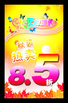 秋天宣传海报 秋装促销海报