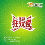 圣诞节狂欢夜海报字体