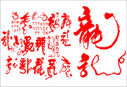 龙书法字体 中国龙字体矢量图