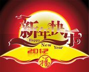 元旦海报背景 2012新年PSD素材