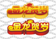 龙的艺术字 2012新年字体
