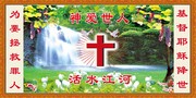 基督教中堂画图片 自然山水背景