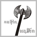 手绘斧头图片 破旧陈新创意广告