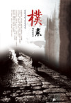 人文风景宣传画