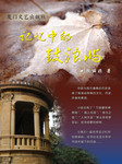 书籍装帧模板 记忆中的鼓浪屿