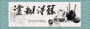 难得糊涂书法字体 难得糊涂十字绣
