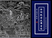 金刚般若波罗蜜经 南宋碛沙藏经
