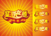 盛世龙腾艺术字 2012龙年矢量素材