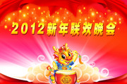 新年联欢晚会背景 元旦晚会背景图