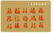 龙年福字矢量图 书法福字素材