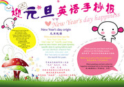 迎新年庆元旦手抄报图片 英语手抄报素材
