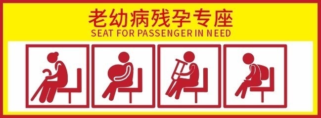 老幼病残孕专座标识图片