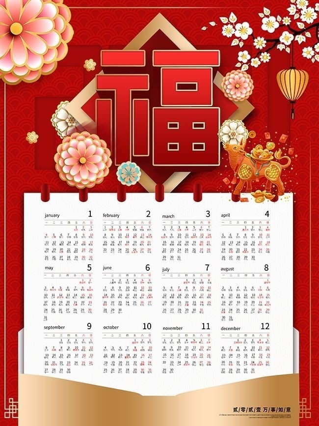 福字2021牛年挂历图片模板