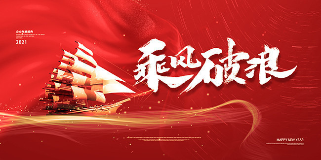 乘风破浪红色年会图片模板
