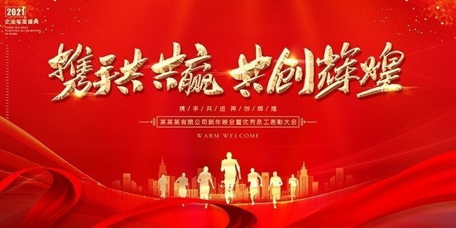携手共进共创辉煌年会图片素材