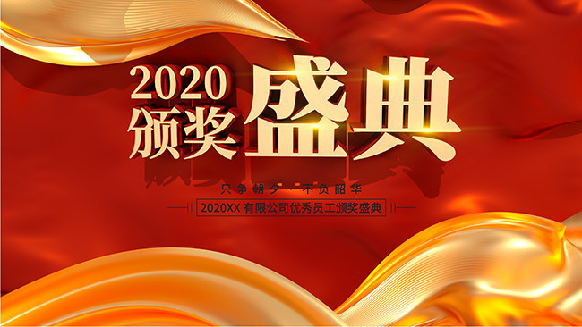 颁奖盛典年会背景图片下载