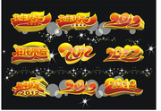 龙年艺术字 2012字体矢量图
