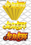龙年吉祥图 龙年矢量字体