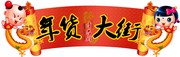 商场新年活动吊旗 卡通龙年娃娃图片