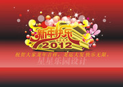 2012龙年海报素材 新年快乐立体字 