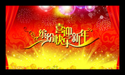 喜迎新年晚会背景 春节晚会舞台设计
