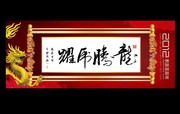 龙腾虎跃书法字 龙年装饰画图片