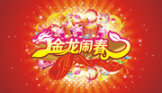 新年宣传海报素材 龙年吊旗模板