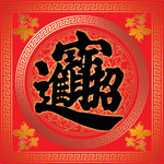 招财进宝合体字 春节传统素材