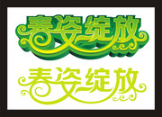 春天海报字体 春姿绽放矢量艺术字