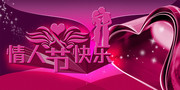 情人节快乐海报 情人节橱窗广告 