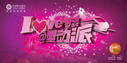 中移动情人节活动海报 最新LOVE字体