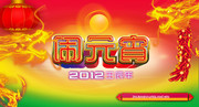 2012元宵节素材 元宵活动海报