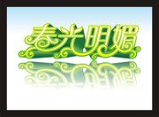 春光明媚吊旗 春天矢量字体