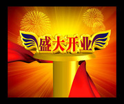 盛大开业海报素材 盛大开业艺术字