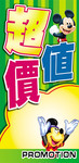 超市卡通POP促销展架