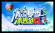 夏季吊旗海报　冰爽海报字体